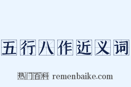 五行八作近义词是什么意思的图片